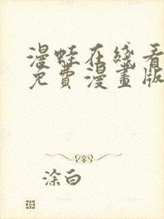 漫蛙在线看漫画免费漫画版