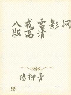 八戒电影网免费版高清