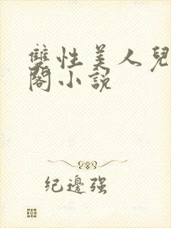 双性美人儿笔趣阁小说