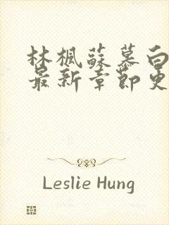 林枫苏慕白免费最新章节更新消息