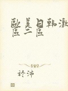 欧美日韩激情一区二区封面