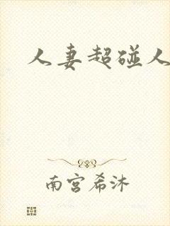 人妻超碰人人爱
