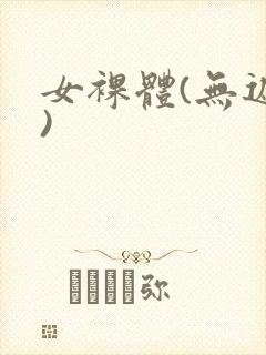 女裸体(无遮挡)