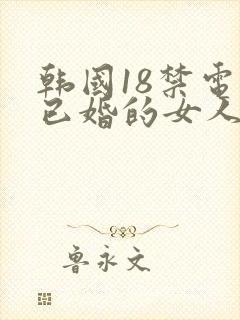 韩国18禁电影已婚的女人封面