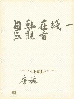 日韩在线一区二区观看