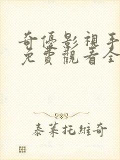 奇优影视手机版免费观看全集