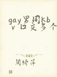 gay男同kbⅴ囗交多个男男