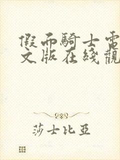 假面骑士电王中文版在线观看封面