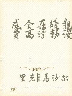 成全在线观看免费高清动漫电视剧