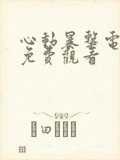 心动暴击电视剧免费观看封面