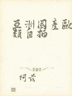 亚洲国产欧美另类自拍