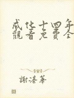成化十四年在线观看免费全集封面