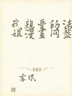 我亲爱的法医小姐漫画网盘