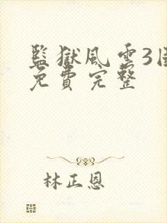 监狱风云3国语免费完整