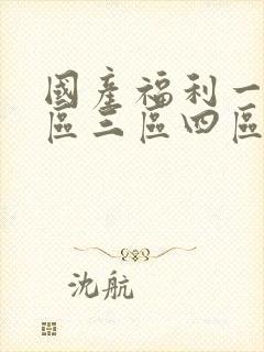 国产福利一区二区三区四区视频封面