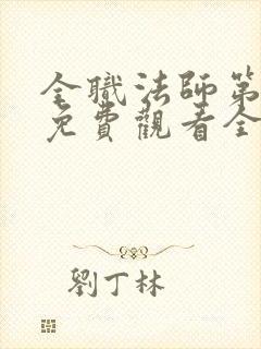 全职法师第七季免费观看全集