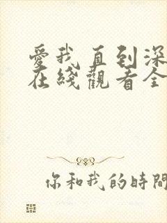 爱我直到深动漫在线观看全集免费封面