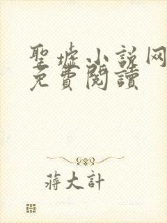 圣墟小说网全文免费阅读