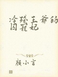 冷残王爷的倾城囚宠妃
