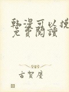 韩漫可以摸你吗免费阅读