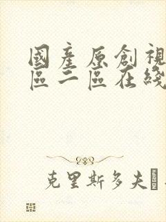 国产原创视频一区二区在线播放