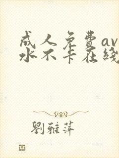 成人免费av喷水不卡在线播放