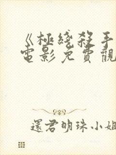 《极线杀手2》电影免费观看