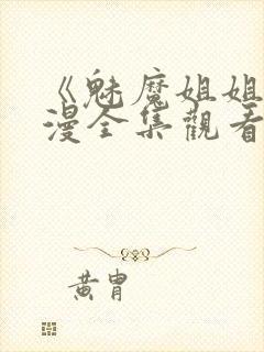 《魅魔姐姐》动漫全集观看