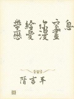 带给你窒息般的恋爱漫画封面