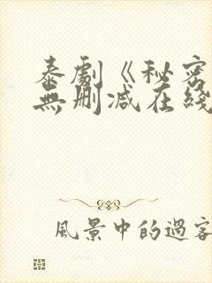 泰剧《秘密爱》无删减在线封面