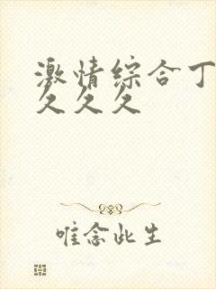 激情综合丁香久久久久