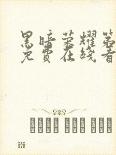 黑暗荣耀第二季免费在线看