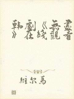 韩剧《无尽猎罪》在线观看