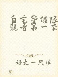 自宅警备队在线观看第一季