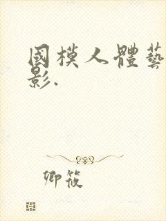 国模人体艺术摄影.封面