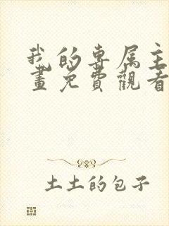 我的专属主人漫画免费观看下拉式漫