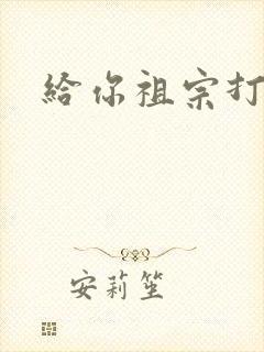 给你祖宗打电话