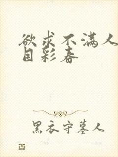 欲求不满人妻夏目彩春封面