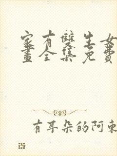 家有双生女友漫画全集免费阅读app