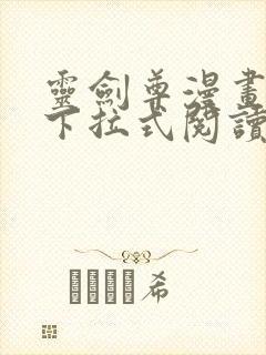 灵剑尊漫画免费下拉式阅读六漫画封面