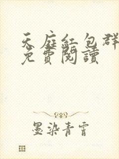 天庭红包群小说免费阅读