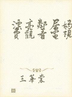 漂亮邻居妈妈免费观看电视剧全集播封面