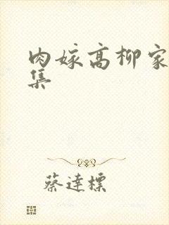 肉嫁高柳家第四集