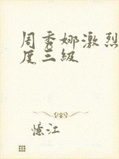 周秀娜激烈大尺度三级