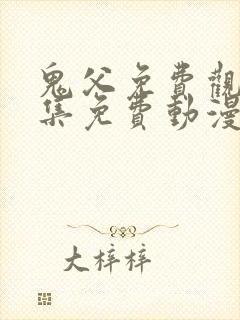 鬼父免费观看全集免费动漫