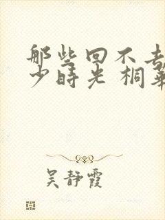 那些回不去的年少时光 桐华