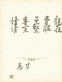 情事免费观看高清完整版在线观看封面