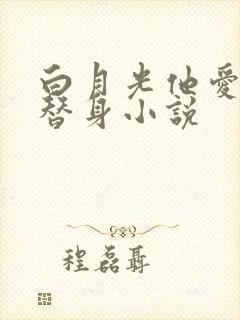 白月光他爱上了替身小说