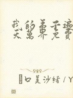 我的弟子遍布诸天万界免费漫画