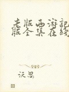 老版西游记86版全集在线观看